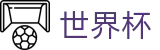 2026世界杯(World Cup)综合数据大厅 - 中文赛况直播 · FIFA 2026